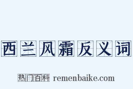 西兰风霜反义词是什么意思的图片